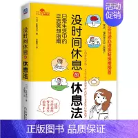 [正版]没时间休息的休息法 荻野淳也著 时间管理心理学书籍个人励志书 时间管理理念告别拖延 **高效时间管理高效能思维