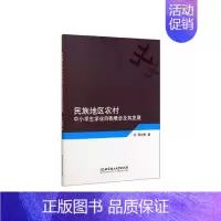 [正版]正常发货 民族地区农村中小学生学业自我概念及其发展 梁好翠 书店 教育心理学书籍 畅想书