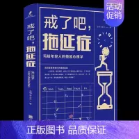 [正版]戒了吧!拖延症 告别拖延的恐惧和焦虑督促战胜拖延症心理学拖延征晚期患者 心理学自我修养自律书籍学会自律控制自己的