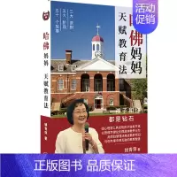 [正版] 哈佛妈妈 天赋教育法 姚青萍心理学管理学五十个哈佛儿女的真实案例成熟度情力自我认知解决冲突管理能力家庭教育xj