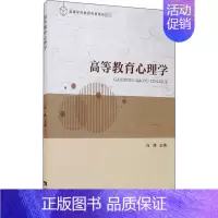 [正版]高等教育心理学:冯维 编 教学方法及理论 文教 西南师范大学出版社 图书