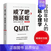 [正版]书籍戒了吧 拖延症 : 写给年轻人的拖延心理学 人生有限 拖延有害 彻底告别拖延带来的恐惧和焦虑