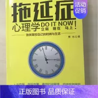 [正版]文 拖延症心理学:如何掌控自己的时间与生活 9787519901127 研究出版社4