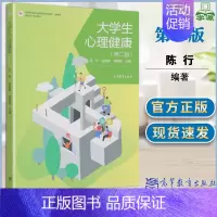 [正版]大学生心理健康 第二版 第2版 陈行