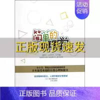 [正版]书简单的心理学和田秀树王华心中国人民大学出版社