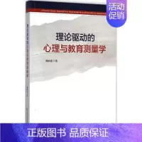 [正版]华-理论驱动的心理与教育测量学杨向东华东师范大学出版社9787567525245 小说