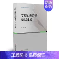 [正版]学校心理咨询基础理论 上海市学校心理咨询考试培训用书 桑标 普通 发展 社会心理学 学校心理咨询 华东师范大学