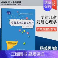 [正版]学前儿童发展心理学 杨美男 李彩霞主编 著 中国人民大学出版社 9787300299150