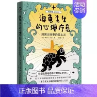 [正版] 海龟先生的心理疗愈:用寓言故事心灵 9787517093428 中国水利水电出版社 (加)塞尔日·马基著