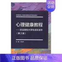 [正版]正邮 心理健康教程:农业院校大学生成长读本 许斌华 书店 社会科学 北京理工大学出版社有限责任公司书籍 读乐尔畅