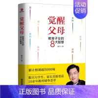 [正版]觉醒父母教育子女的8大智慧 戴东亲子家教好妈妈胜过好老师十几岁教育孩子书籍家庭教育父母的语言育儿书籍儿童心理学孩