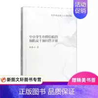 [正版]中小学生心理危机的预防及干预问答手册:呵护未成年人心灵田陌 杨泰山 著 上海文化出版社 9787553518