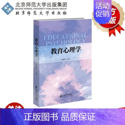[正版]教育心理学 9787303278435 白雅娟 主编 北京师范大学出版社 书籍