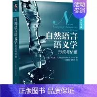 [正版]自然语言语义学 形成与估值 布兰登 吉伦 心理学 逻辑学 集合运算 英语语法 语境 时间顺序 空间位置 谓语 名