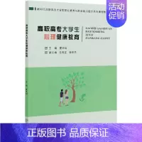 [正版]高职高专大学生心理健康教育 9787521909975 夏体韬 编 中国林业出版社