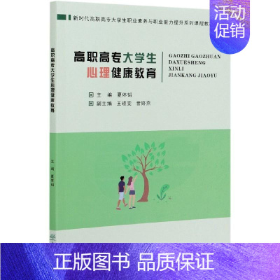 [正版]高职高专大学生心理健康教育 9787521909975 夏体韬 编 中国林业出版社