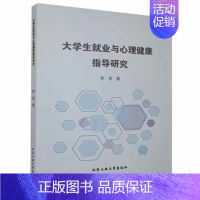 [正版]大学生就业与心理健康指导研究李莹北京工业大学出版社9787563966776李莹著9787563966776北京