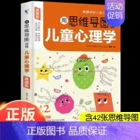 [典藏版]思维导图读懂儿童心理学 [正版]抖音同款用思维导图读懂儿童心理学教父母读懂孩子行为习惯指导书学前趣味百科全书绘