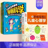 [3册]思维导图读懂儿童心理学+漫画科学 [正版]抖音同款用思维导图读懂儿童心理学教父母读懂孩子行为习惯指导书学前趣味百