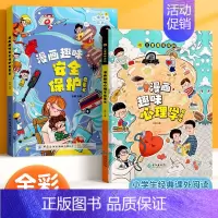 漫画趣味心理学+安全保护 [正版]抖音同款用思维导图读懂儿童心理学教父母读懂孩子行为习惯指导书学前趣味百科全书绘画漫画心