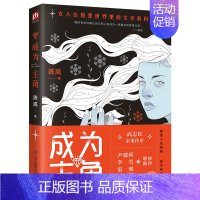 [正版] 成为主角 陈岚 武志红亲笔作序 女人在险恶生存的教科书 心理成长女励志心理学书籍书