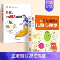 思维导图读懂儿童心理学+男孩你的强大最重要 [正版]抖音同款用思维导图读懂儿童心理学教父母读懂孩子行为习惯指导书学前趣味
