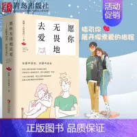 [正版]青岛出版社直发愿你无畏地去爱 尚鹏 心医觉民在爱中受伤在爱中成长 恋爱婚姻书籍适合女人看的书籍健康两性爱情心理学