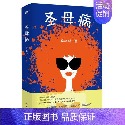 [正版] 圣母病 侯虹斌 东方出版社 女性心理学书籍 江苏书