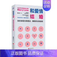 [正版]书籍和爱情结婚 用爱滋养关系的幸福心理学 曾少芬 著 生活