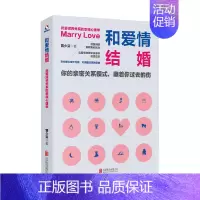 [正版]书籍和爱情结婚 用爱滋养关系的幸福心理学 曾少芬 著 生活