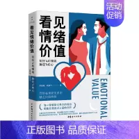 [正版]书籍看见情绪价值 接住Ta的情绪 捧住Ta的心 苏菲雅等 著 心理学