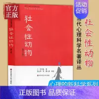[正版] 社会性动物美国社会心理学的圣经社会心理学事后聪明偏差从众社会认知 人际敏感性