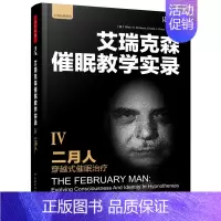 [正版] 二月人穿越式催眠-艾瑞克森催眠教学实录-IV 米尔顿·艾瑞克森等 中国轻工业 应用心理学 书籍