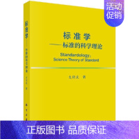 [正版]书籍 标准学——标准的科学理论 麦绿波自然心理学美学哲学社会科学标准形式人工智能的典型技术和方法标准维护机制科学