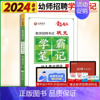 [正版]山香备考2024年幼儿园教师招聘考试状元学霸笔记幼儿教育理论教育学心理学幼儿园特岗幼师考编制考试山东河南河北四川