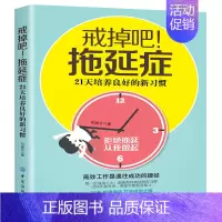 [正版]书 戒掉吧!拖延症:21天培养良好的新习惯 拖延症 写给年轻人的拖延心理学 人生有限,拖延有害 心理学高中生成