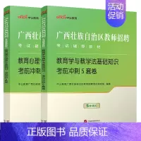 [教育心理学+教育学]考前5套卷 2本 [正版]考前冲刺5套卷2本中公2024年广西公开教师招聘考试小学中学教育心理学德
