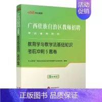 [教育学]考前5套卷 [正版]考前冲刺5套卷2本中公2024年广西公开教师招聘考试小学中学教育心理学德育工作教育学教学法