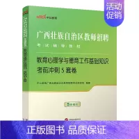 [教育心理学]考前5套卷 [正版]考前冲刺5套卷2本中公2024年广西公开教师招聘考试小学中学教育心理学德育工作教育学教
