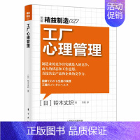 [正版]工厂心理管理 图解精益制造027 降低管理成本提高生产效率员工心理学企业管理成功团队管理员工培训基础实用企业团队