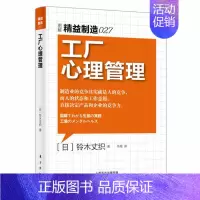[正版]工厂心理管理 图解精益制造027 降低管理成本提高生产效率员工心理学企业管理成功团队管理员工培训基础实用企业团队