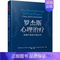 [正版]罗杰斯心理-经典个案及专家点评 心理咨询 万千心理抑郁症的非疗法心理健康与精神分析 社会心理学 读心术 大众心理