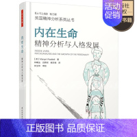 [正版]内在生命 精神分析与人格发展 万千心理 马戈·沃德尔著 精神分析理论参考书 当代精神分析理念 临床和非临床案例书