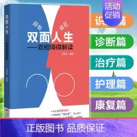 [正版] 双面人生 双相障碍解读 抑郁症自我治疗 抑郁情绪疏导 心理学 治疗战胜走出拥抱缓解焦虑躁郁躁狂抑郁症书 双相情