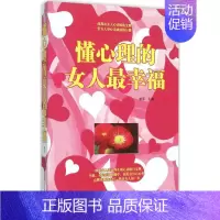 [正版]懂心理的女人幸福 姜军 主编 著作 心理学社科 书店图书籍 西安电子科技大学出版社
