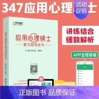 [正版]学府备考2025考研应用心理学专硕347 应用心理硕士复习指导全书 复习全书可搭心理学硕士大纲