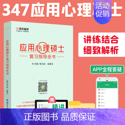 [正版]学府备考2025考研应用心理学专硕347 应用心理硕士复习指导全书 复习全书可搭心理学硕士大纲