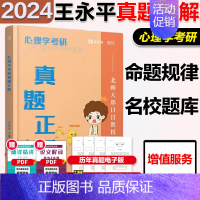 2024心理学312名校真题正解[] [正版]2024勤思考研心理学312心理学考研真题正解 24考研心理学考研