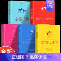 [正版]5册亲密关系一开口就让人喜欢你爱情心理学凭什么让人喜欢你如何让你爱的人爱上你恐婚两性夫妻情感婚恋心理学书籍