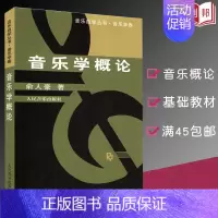 [正版]音乐自学丛书学卷概论俞人豪著初级理论零基础基本知识教学指导历史心理学律学参考工具人民音乐出版社图书